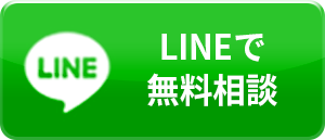 LINEでのお問い合わせ
