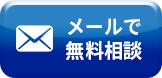 メールでのお問い合わせ。24時間年中無休で受付中。