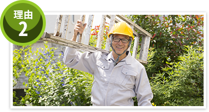 下請けでない自社作業員が向かいます