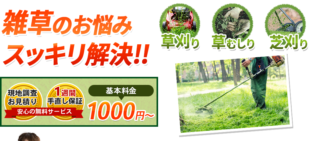 草刈り・草むしりなど雑草のお悩みに即日対応いたします