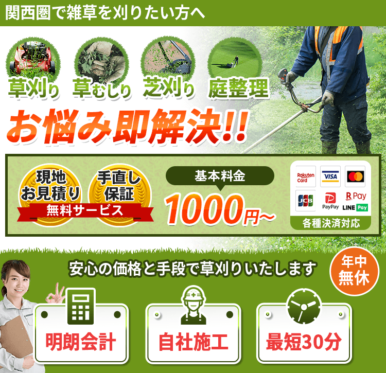 草刈り・草むしりなど雑草のお悩みに即日対応いたします